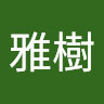 半井雅樹