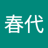 中村春代