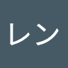 石川レン