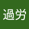 ふぁー過労