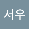 김서우