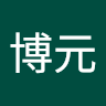 郑博元