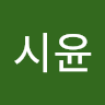 정시윤