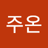 김주온