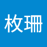 何枚珊