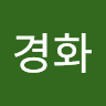 정경화