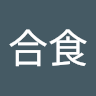 罗合食
