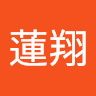 森蓮翔