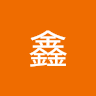 汪鑫