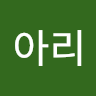 최아리