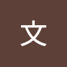 李文