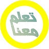 تَعلم معنا Ta3lam