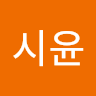 정시윤