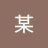 某某某