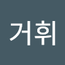 꽉거휘