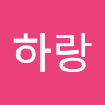 정하랑
