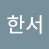 이한서