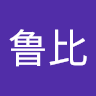 铃鲁比