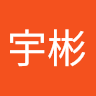 朱宇彬