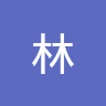 子奇林