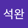 하석완