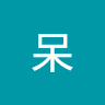 何呆