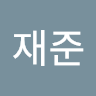 안재준