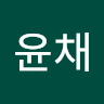 오윤채