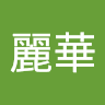 王麗華