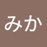 多和田みか