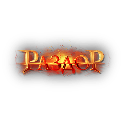 Раздор