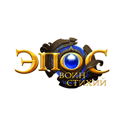 Эпос: Воин стихий