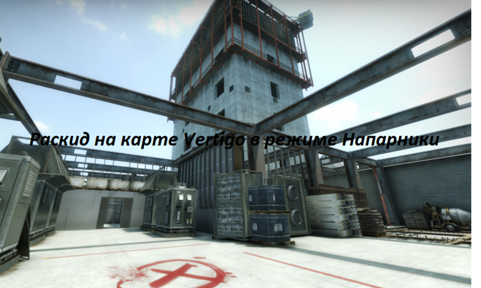 Vertigo CS. Vertigo КС го. Вертиго карта КС го. Вертиго RC.