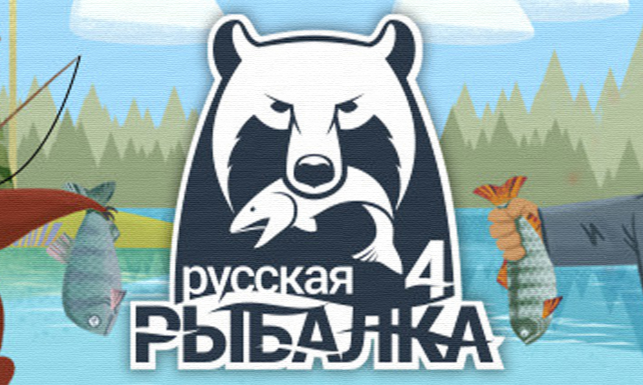 Рыбалка 4 игра